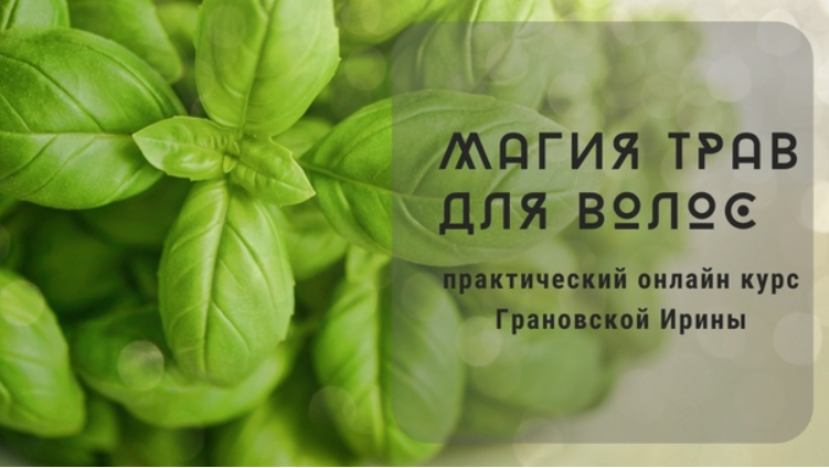 [Ирина Грановская] Магия трав для волос (2020)_0.png